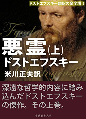 悪霊(上) 悪霊(上)