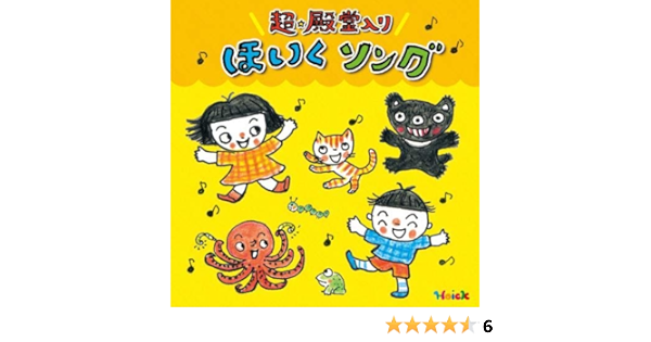 Amazon Hoickおすすめ 超 殿堂入り ほいくソング みんなが歌った 保育士さんイチオシの50曲 中川ひろたか 新沢としひこ 鈴木翼 ロケットくれよん 学校行事 教材 音楽