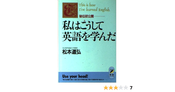 私はこうして英語を学んだ 秘伝初公開 青春best文庫 松本 道弘 本 通販 Amazon