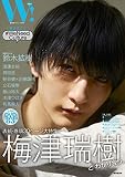 W! VOL.27 (廣済堂ベストムック 440号)「梅津瑞樹 SPECIAL」