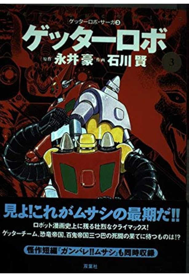Amazon.co.jp: ゲッターロボ 1 (アクションコミックス ゲッターロボ