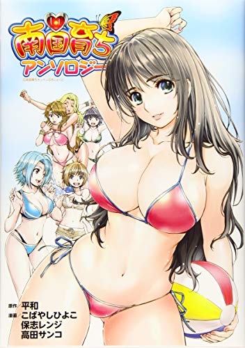 『南国育ち アンソロジー』1巻