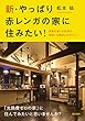 新・やっぱり赤レンガの家に住みたい！ 究極の省エネ住宅は、地球にも家計にもやさしい