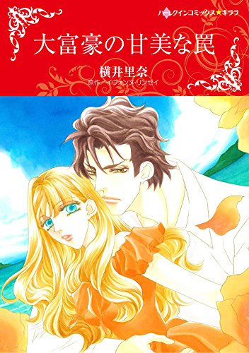 『大富豪の甘美な罠』1巻