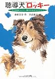 聴導犬ロッキー: 犬の訓練ひとすじ、藤井多嘉史ものがたり
