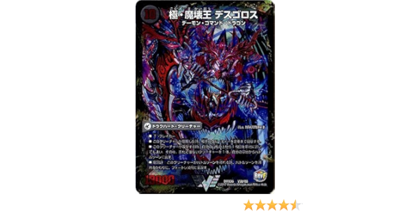 Amazon Co Jp デュエルマスターズ Dmx 26 V05 Vc 極魔王殿 ウェルカム ヘル 極 魔壊王 デスゴロス ホビー 通販