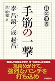 手筋の一撃 (碁楽選書)