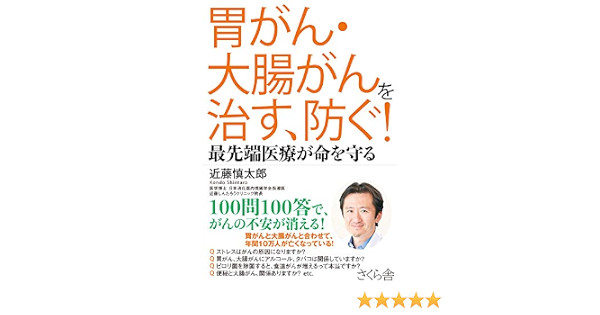 胃がん 大腸がんを治す 防ぐ 最先端医療が命を守る 近藤 慎太郎 本 通販 Amazon