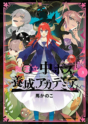 『魔王立中ボス養成アカデミア』3巻