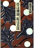 骨は珊瑚、眼は真珠 (文春文庫 い 30-4)