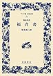 新約聖書福音書 (ワイド版岩波文庫 (78))