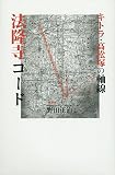 法隆寺コ-ド: キトラ・高松塚の軸線