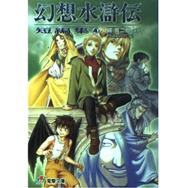 Amazon.co.jp: 幻想水滸伝短編集 1 (電撃文庫 J 1-4) : 堀 慎二郎, 八 