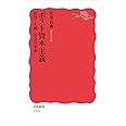 ポスト資本主義――科学・人間・社会の未来 (岩波新書)