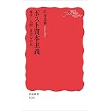 ポスト資本主義――科学・人間・社会の未来 (岩波新書)