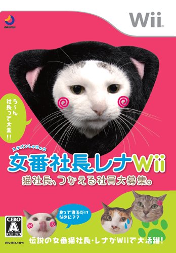 女番社長レナWii