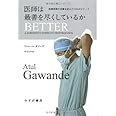 医師は最善を尽くしているか――医療現場の常識を変えた11のエピソード