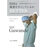 医師は最善を尽くしているか――医療現場の常識を変えた11のエピソード