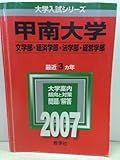 甲南大学(文学部・経済学部・法学部・経営学部) (2007年版 大学入試シリーズ)