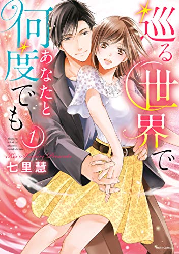 『巡る世界であなたと何度でも』