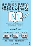 CD2枚付 日本語能力試験 模試と対策 Vol.2 N1