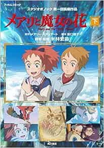 メアリと魔女の花 フィルムコミック 下 スタジオポノック 本 通販 Amazon