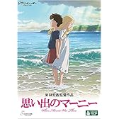 思い出のマーニー [DVD]