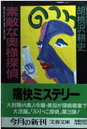 胡桃沢耕史:素敵な奥様(ミセス)探偵 (文春文庫)