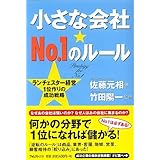 小さな会社★NO.1のルール ランチェスター経営1位作りの成功戦略