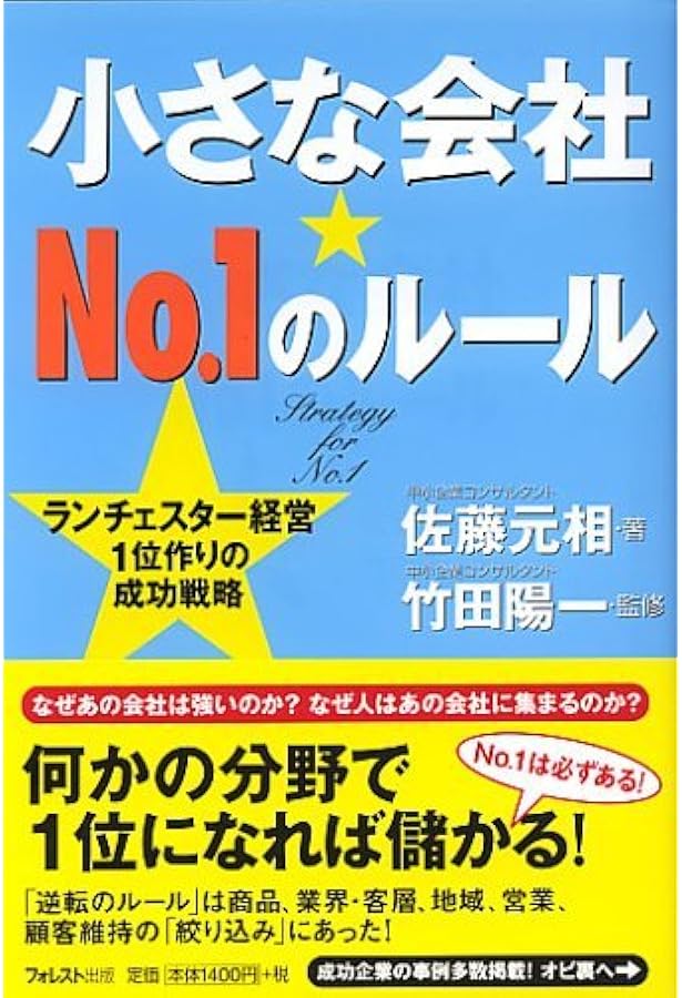 ランチェスター経営」がわかる本―儲けのしくみ、教えます! | 竹田 陽一