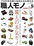 職人モノNo.5 (ワールド・ムック 934)