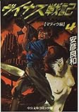 ヴイナス戦記 (4) (中公文庫―コミック版)