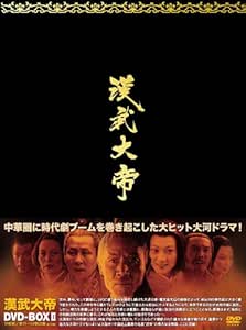漢武大帝DVD-BOX2