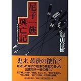 尼子一族興亡記