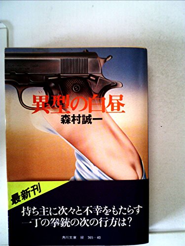 異型の白昼 (1978年) (角川文庫)