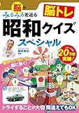 脳がみるみる若返る 脳トレ昭和クイズスペシャル