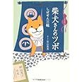 柴犬さんのツボ しばせん三昧 (タツミムック)
