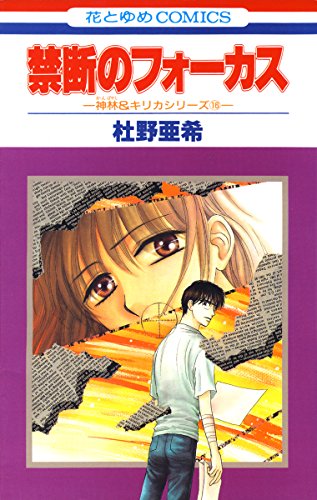 『神林&キリカシリーズ』16巻