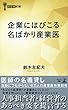企業にはびこる 名ばかり産業医 (経営者新書)