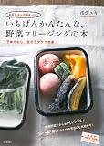 あな吉さんのゆるベジ いちばんかんたんな、野菜フリージングの本