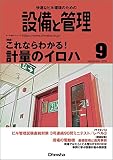 設備と管理 2018年 09 月号 [雑誌]