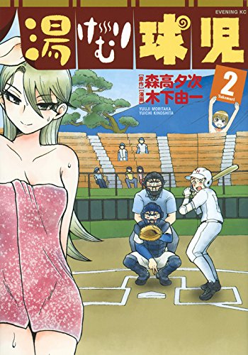 『湯けむり球児』2巻