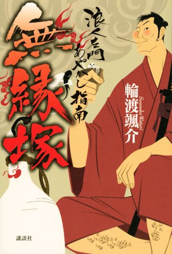 輪渡颯介:無縁塚 浪人左門あやかし指南