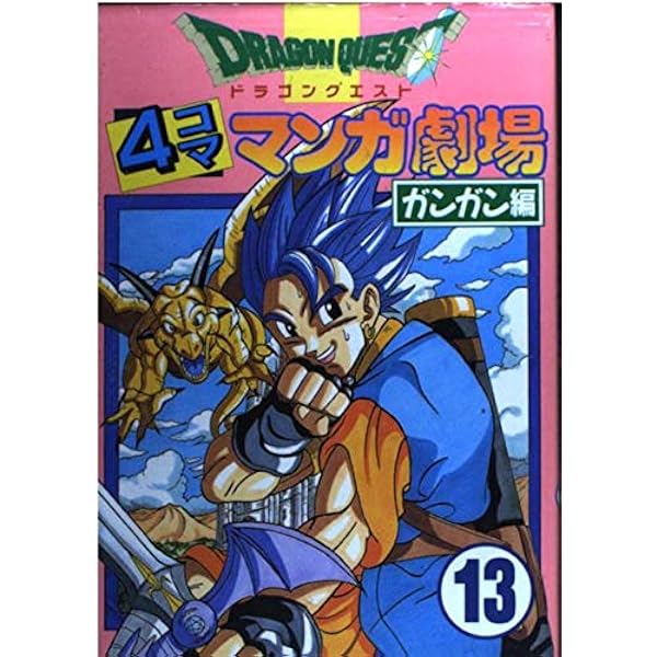 ドラゴンクエスト4コママンガ劇場 (13) |本 | 通販 | Amazon