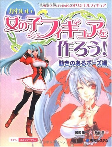 かわいい女の子フィギュアを作ろう!動きのあるポーズ編