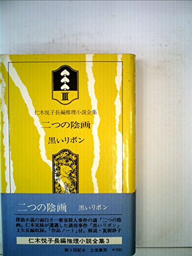 仁木悦子長編推理小説全集〈3〉一つの陰画,黒いリボン (1977年)