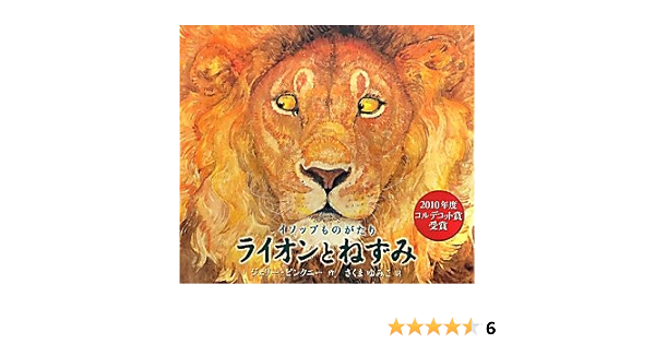 イソップものがたり ライオンとねずみ ジェリー ピンクニー Pinkney Jerry ゆみこ さくま 本 通販 Amazon