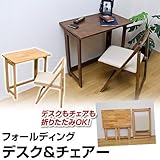 【デスクとイスがセットです】フォールディングデスク&チェア BR/NAsk-is02ナチュラル