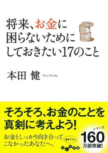 将来、お金に困らないためにしておきたい17のこと (だいわ文庫)