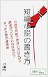 短編小説の書き方。小説を完結できないのはなぜ？　読者がつかないのはなぜ？　太った文章の痩身術: 小説の書き方ガイド